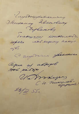 [Пикулев И., автограф]. Пикулев И. Борис Михайлович Кустодиев. 1878-1927. М., 1951.